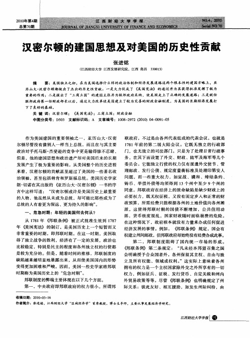 汉密尔顿的建国思想及对美国的历史性贡献