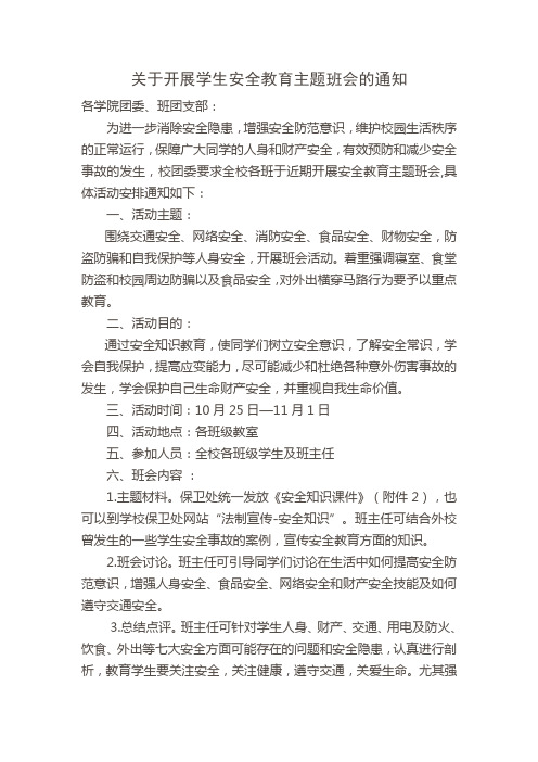关于开展学生安全教育主题班会的通知