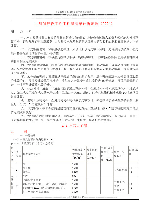 四川省建设工程工程量清单计价定额(说明及计算规则)