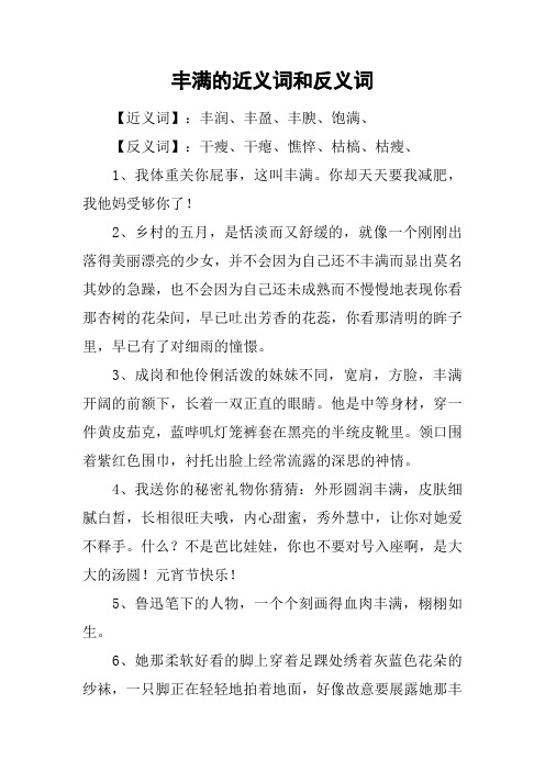 丰满的近义词和反义词_1