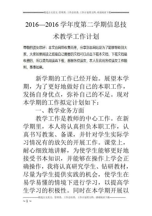 16—16学年度第二学期信息技术教学工作计划