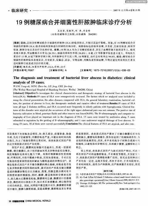 19例糖尿病合并细菌性肝脓肿临床诊疗分析