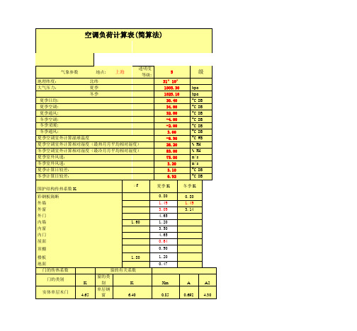 空调负荷计算表(简算法)