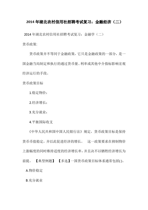 2014年湖北农村信用社招聘考试复习：金融三 (2)
