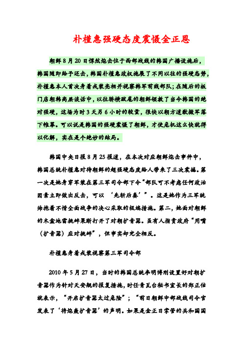 朴槿惠强硬态度震慑金正恩