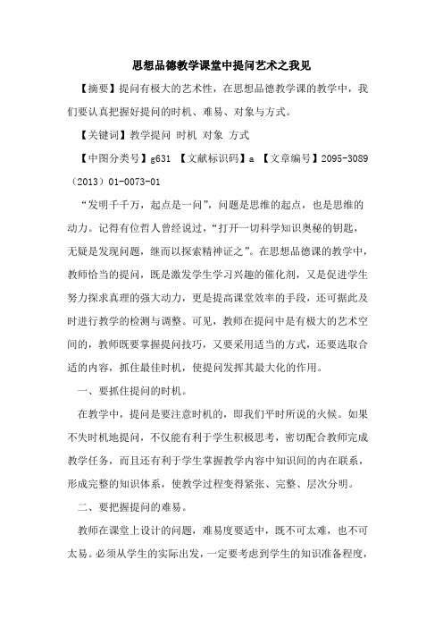 思想品德教学课堂中提问艺术之我见