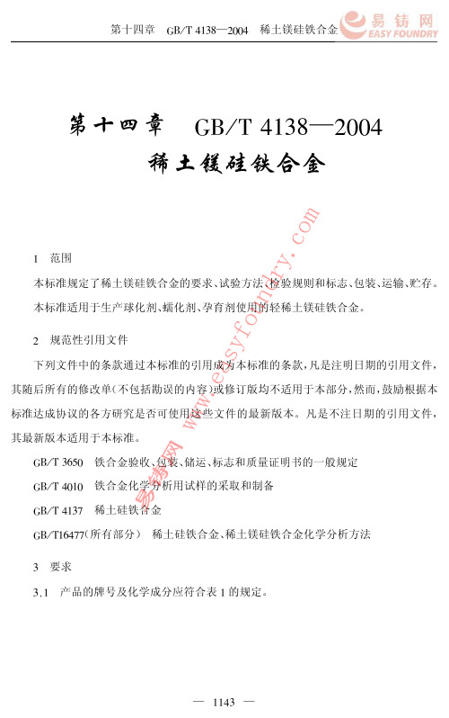 第十四章GBT4138-2004稀土镁硅铁合金