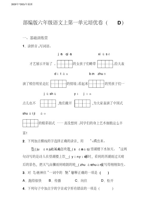 部编本六年级语文上册第一单元培优测试卷(D)含答案(2020年)