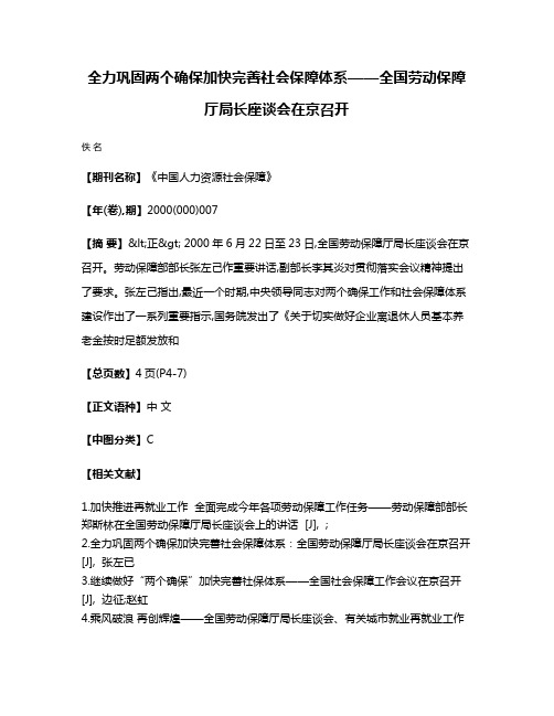 全力巩固两个确保  加快完善社会保障体系——全国劳动保障厅局长座谈会在京召开