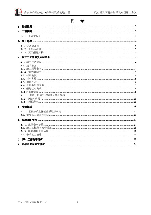 安庆3#SCR脱硝反应器及烟道安装吊装专项施工方案【范本模板】