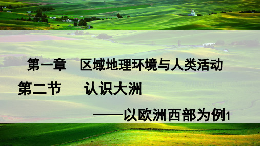 浙江省湘教版高中地理必修3 第1章 认识区域——以欧洲西部为例 第一课时(共22张PPT)