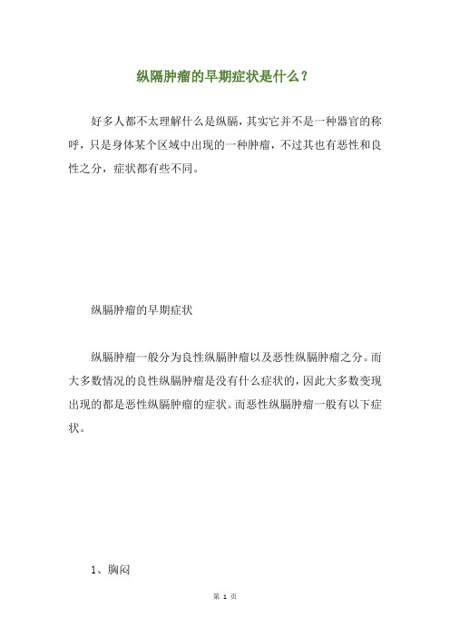 纵隔肿瘤的早期症状是什么？