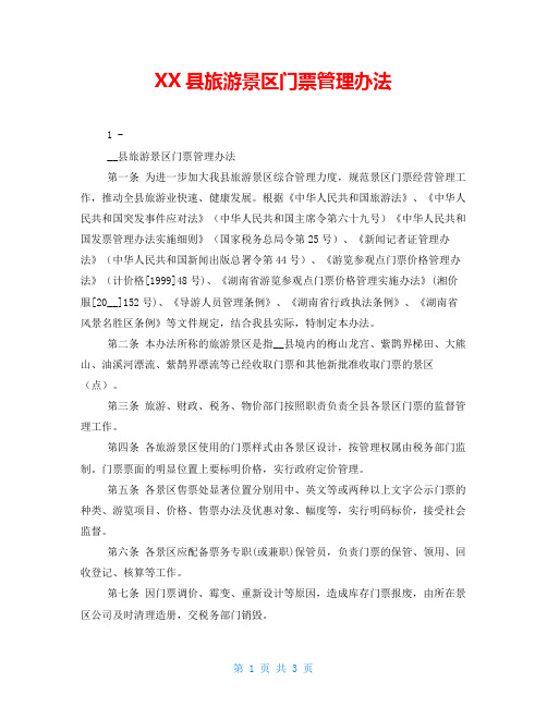 XX县旅游景区门票管理办法