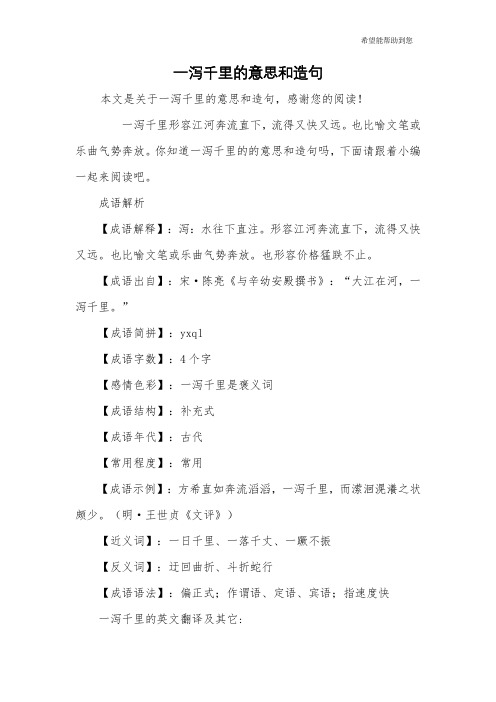 一泻千里的意思和造句