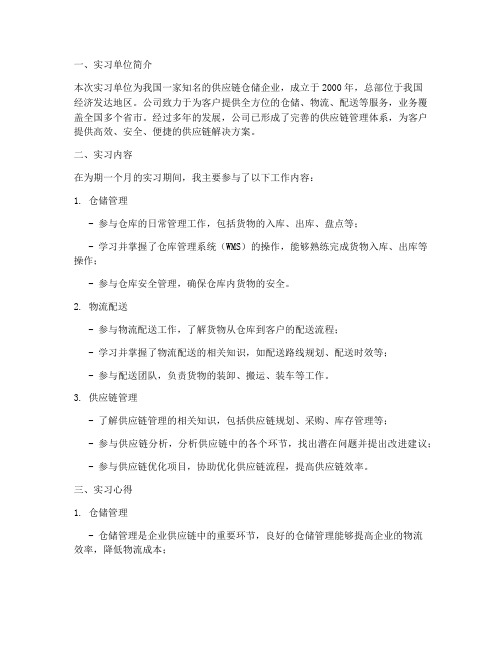 供应链仓储企业实习报告