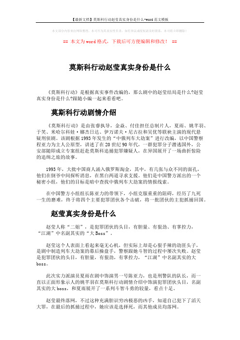 【最新文档】莫斯科行动赵莹真实身份是什么-word范文模板 (2页)