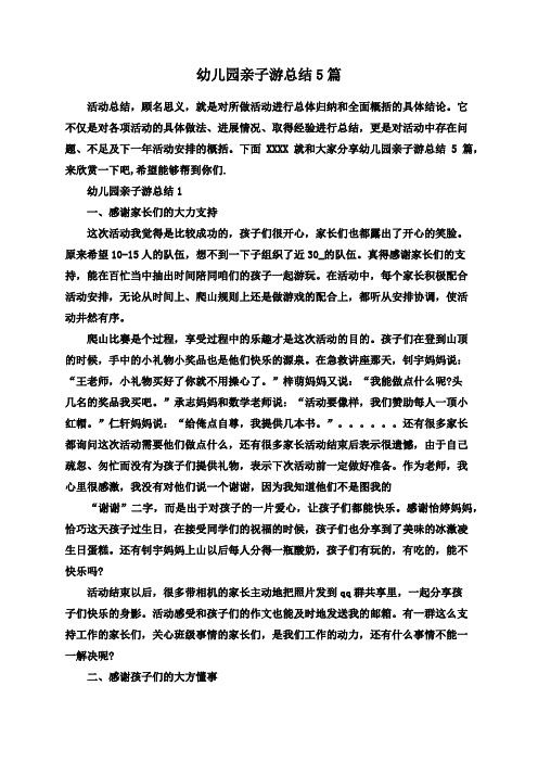 幼儿园亲子游总结5篇