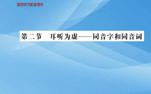 人教版高二语文选修语言文字应用课件：第二课  第二节 同音字和同音词 (共58张PPT)