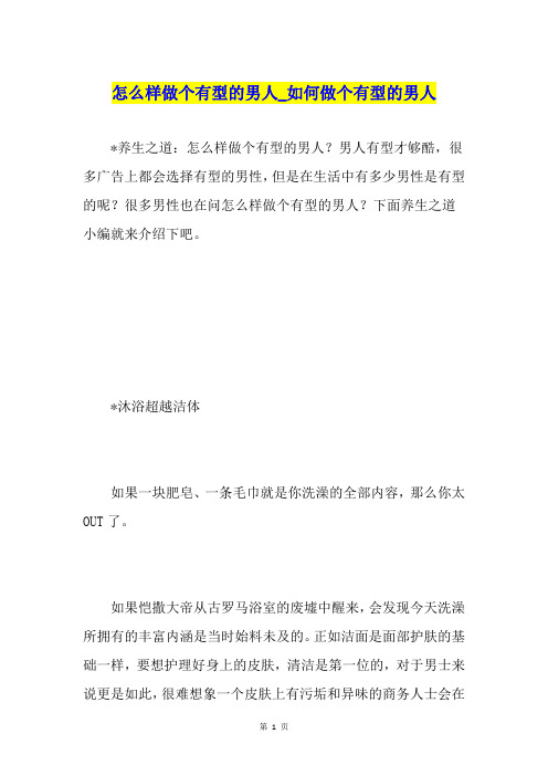怎么样做个有型的男人如何做个有型的男人