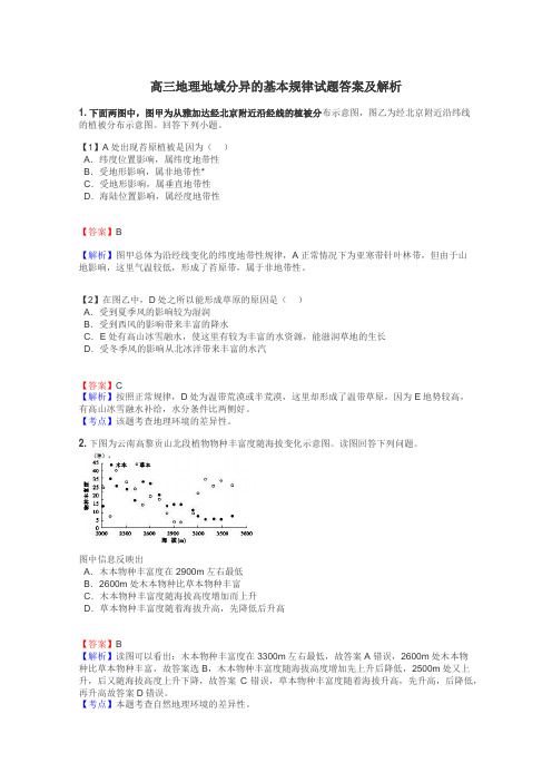 高三地理地域分异的基本规律试题答案及解析
