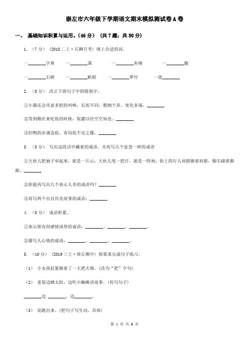崇左市六年级下学期语文期末模拟测试卷A卷