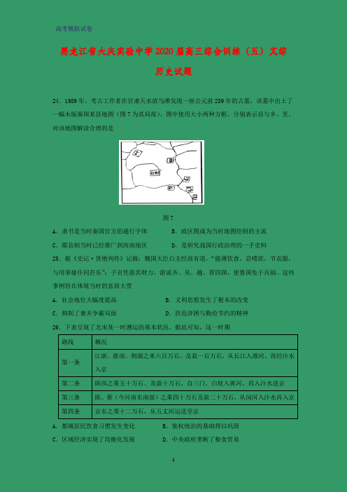2020届黑龙江省大庆实验中学高三综合训练(五)文综-历史试题