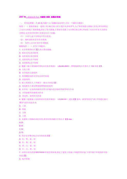 2007年二级建造师考试《建筑工程》真题及答案