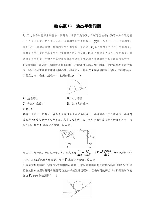 2024届高考物理微专题：动态平衡问题