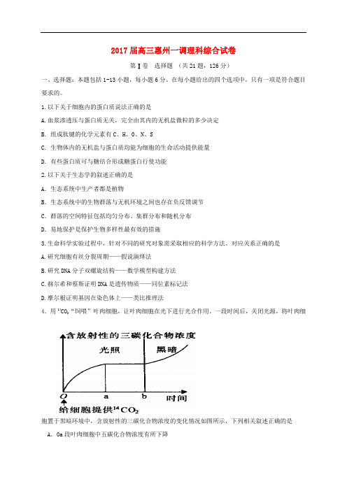 广东省惠州市高三理综第一次调研考试试题