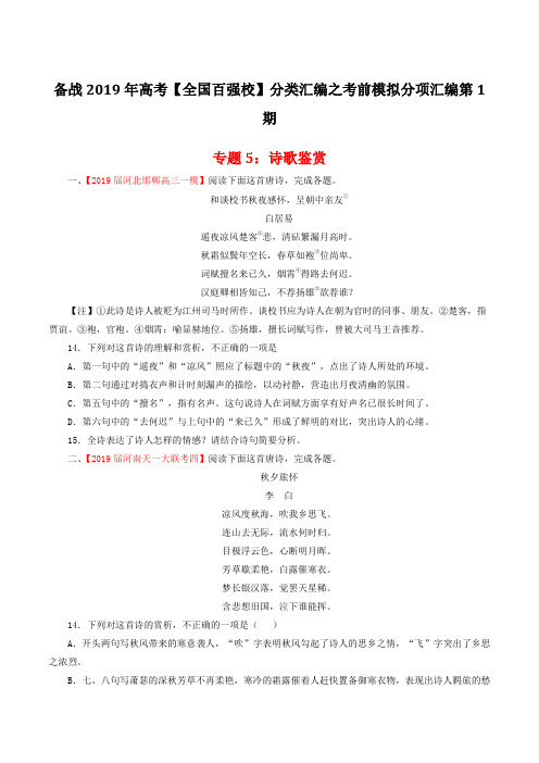 专题05 诗歌鉴赏(第01期)-备战2019年高考全国百强校语文分类汇编之考前模拟(原卷版)