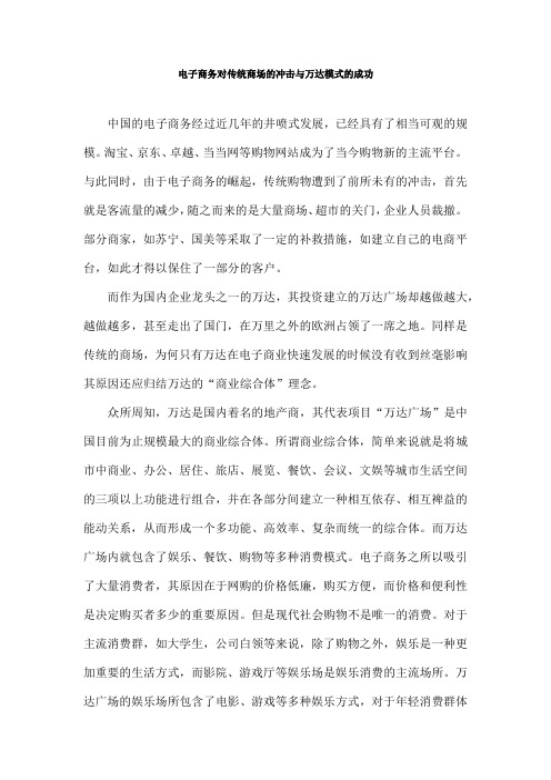 电子商务对传统商场的冲击与万达模式的成功