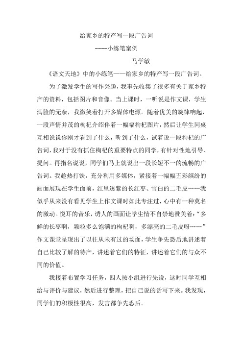 《给特产写广告词》--小练笔案例(马学敏)