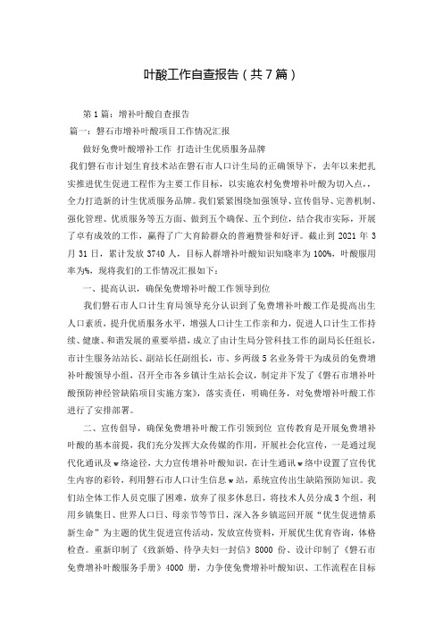 叶酸工作自查报告(共7篇)