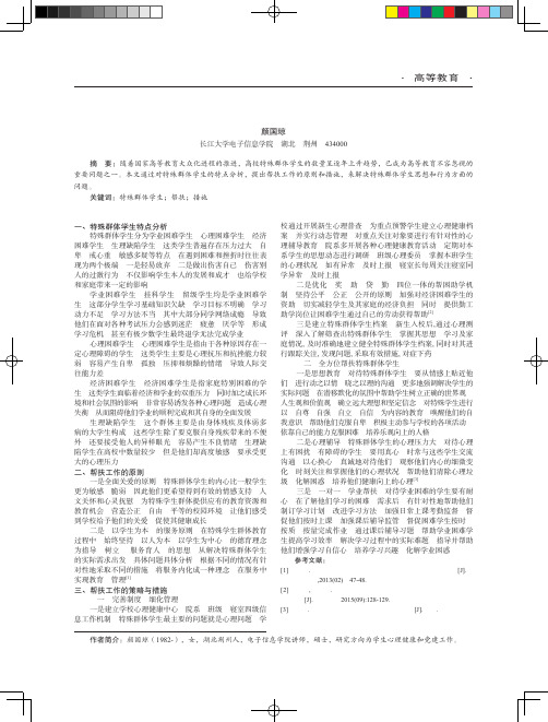 高校特殊群体学生帮扶工作探索