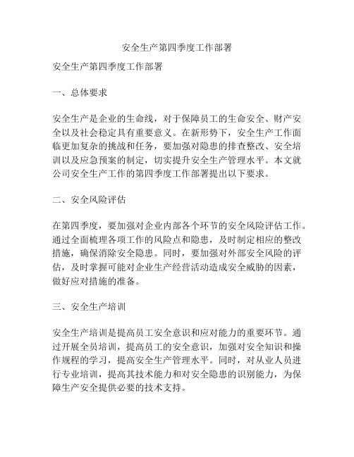 安全生产第四季度工作部署