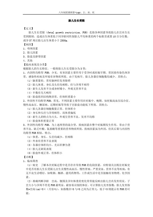 第一节胎儿宫内生长受限