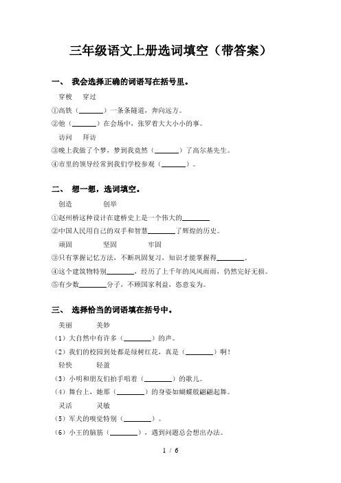 三年级语文上册选词填空(带答案)