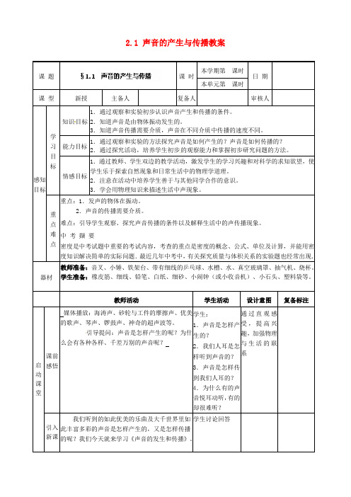 八年级物理上册-2.1-声音的产生与传播教案-(新版)新人教版