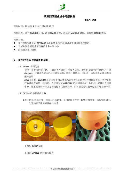 西欧四国猪业考察报告SEP2019-荷兰SWINCO全自动补奶系统