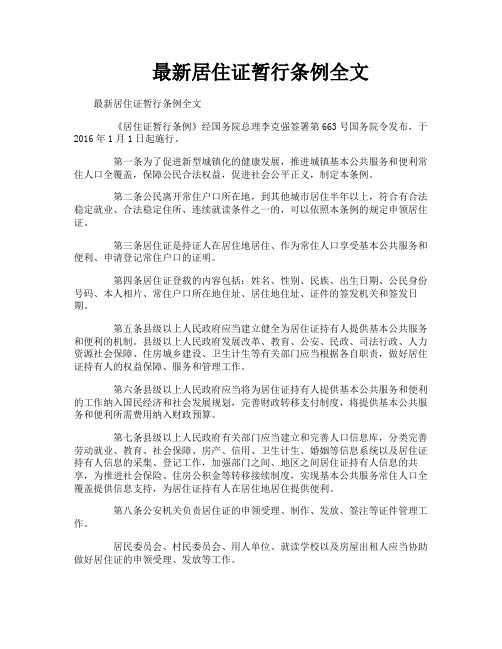 最新居住证暂行条例全文