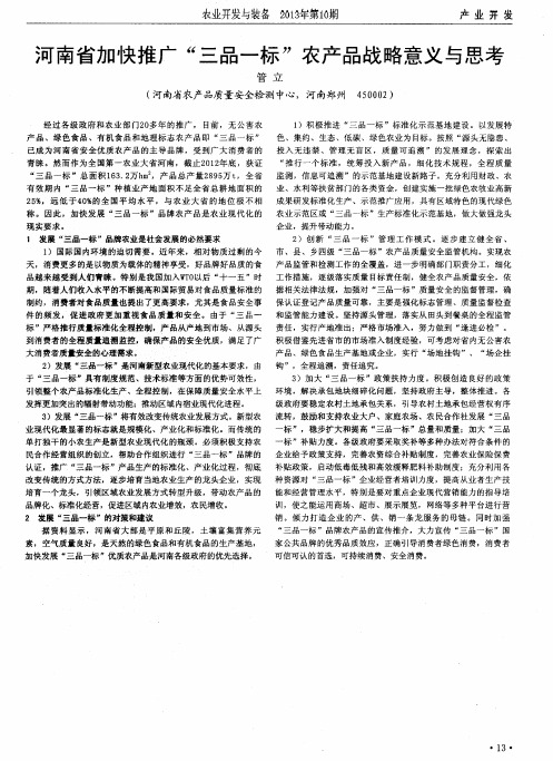 河南省加快推广“三品一标”农产品战略意义与思考