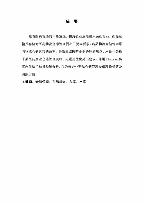 某医药企业仓库管理现状分析及优化毕业论文