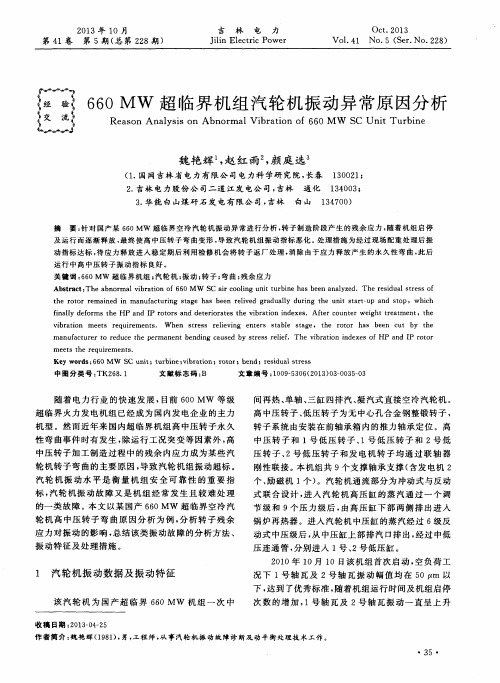 660MW超临界机组汽轮机振动异常原因分析