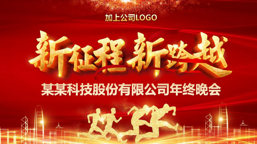 红色喜庆企业年终晚会暨新年计划PPT模板