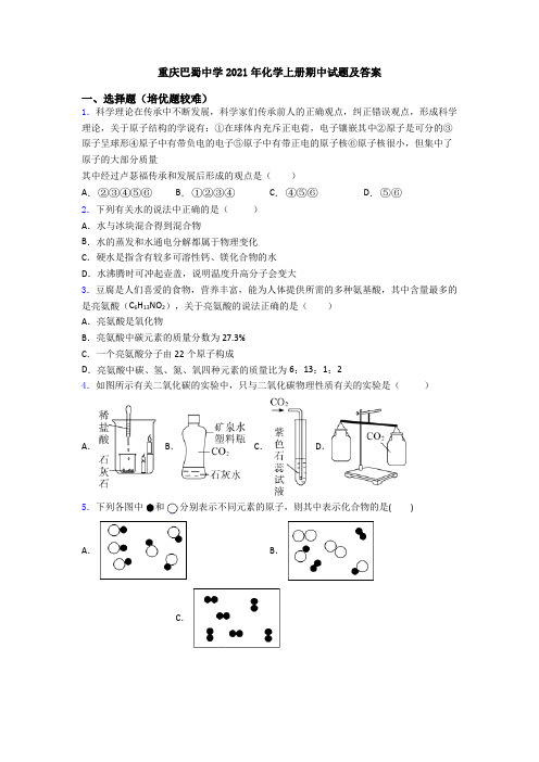 重庆巴蜀中学2021年初三化学上册期中试题及答案