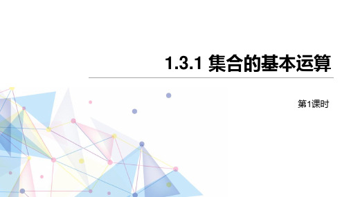 人教高中数学A必修一《集合的基本运算》集合与常用逻辑用语PPT(第1课时)