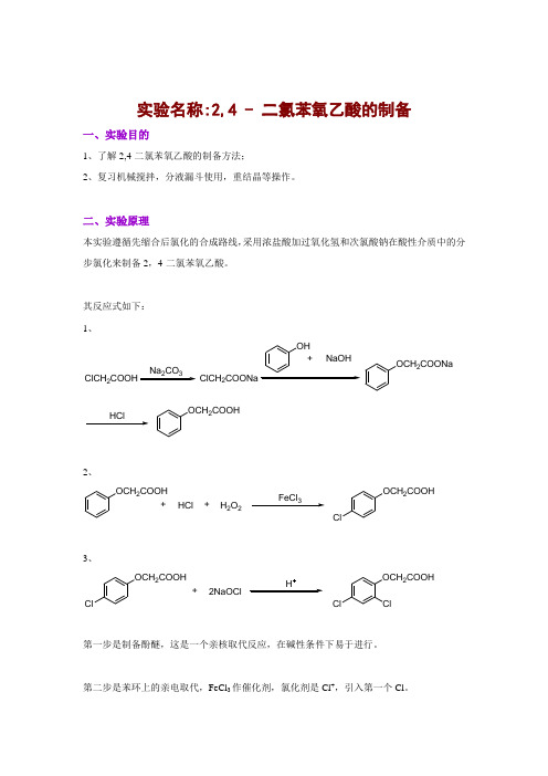 2_4-二氯苯氧乙酸的合成