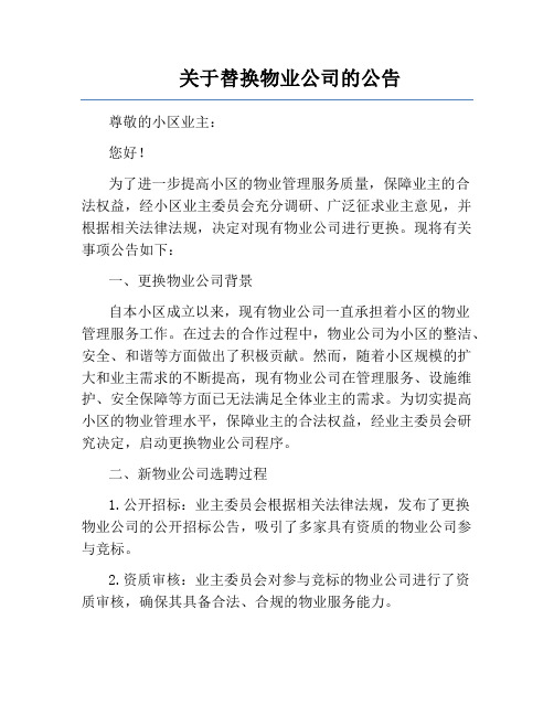 关于替换物业公司的公告
