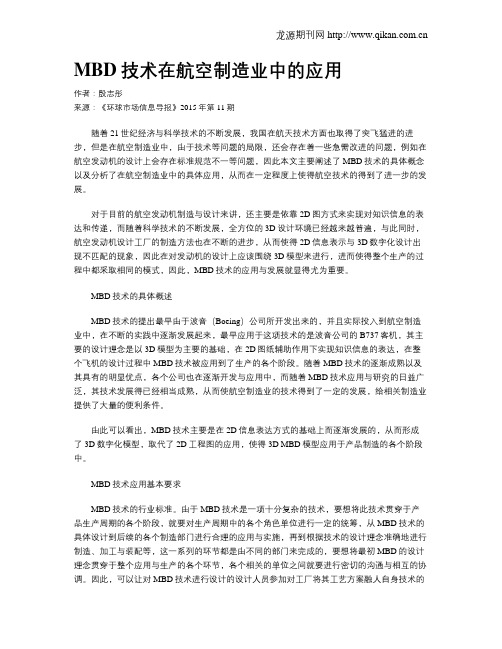 MBD技术在航空制造业中的应用