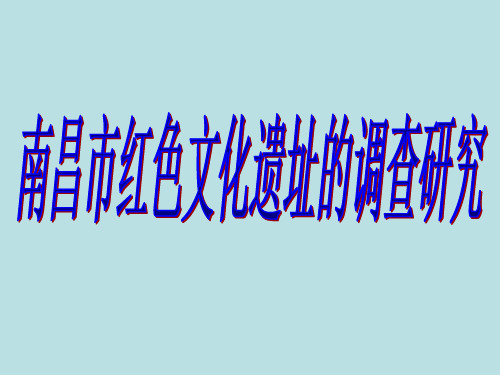 六年级下册综合实践活动课件-南昌市红色文化遗址的调查研究 全国通用  18张
